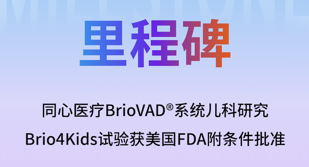 同心医疗Brio4Kids儿童临床试验获FDA批准，填补全球儿科心衰空白